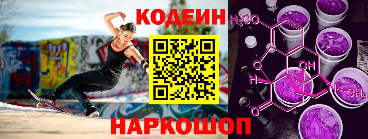 Codein Purple Drank  Кодеин напиток Lean (лин)  Вход с VPN  Изобильный 